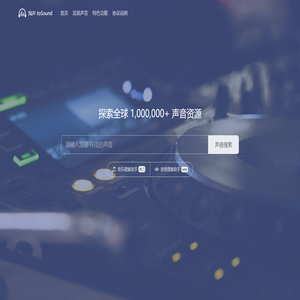 淘声网 - toSound声音搜索引擎 - 免费音效素材资源|视频游戏配乐下载